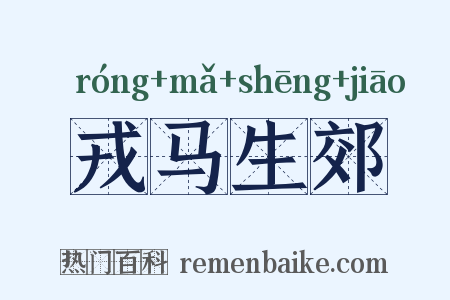 戎马生郊是什么意思的图片
